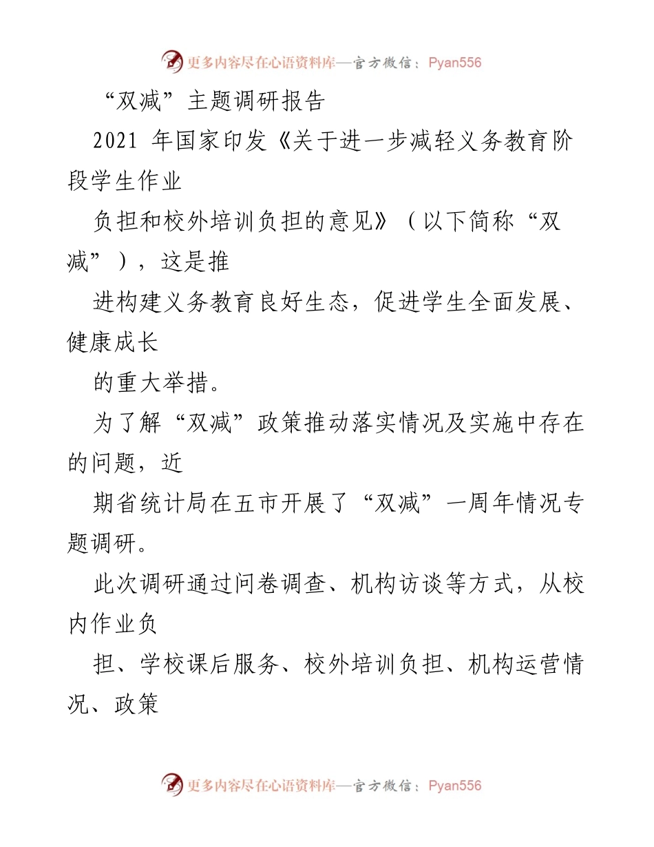 [调研报告] 教育政策落实 - “双减”政策实施情况调研报告及成效分析.docx_第1页