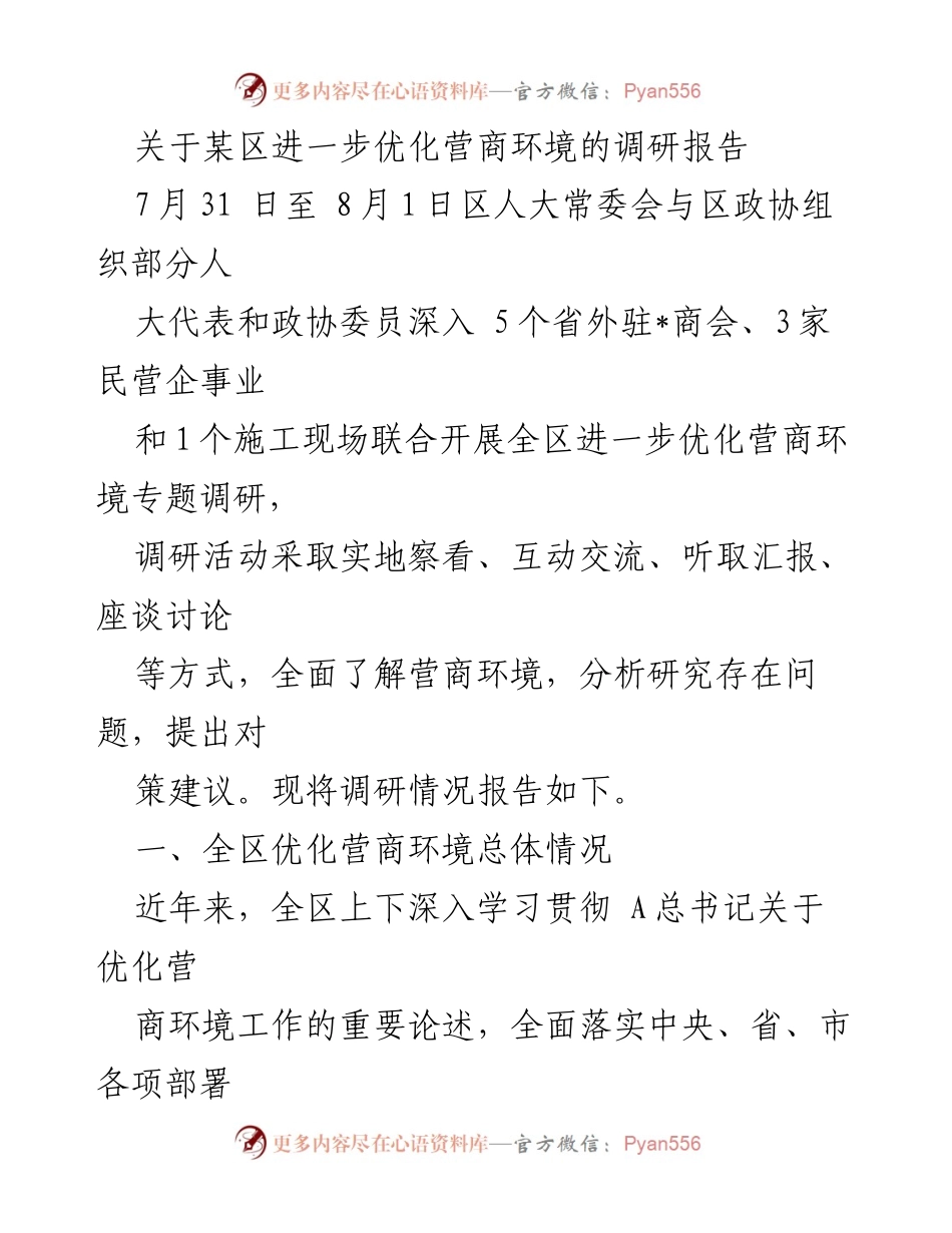 [调研报告] 营商环境优化 - 某区营商环境优化调研报告总结.docx_第1页