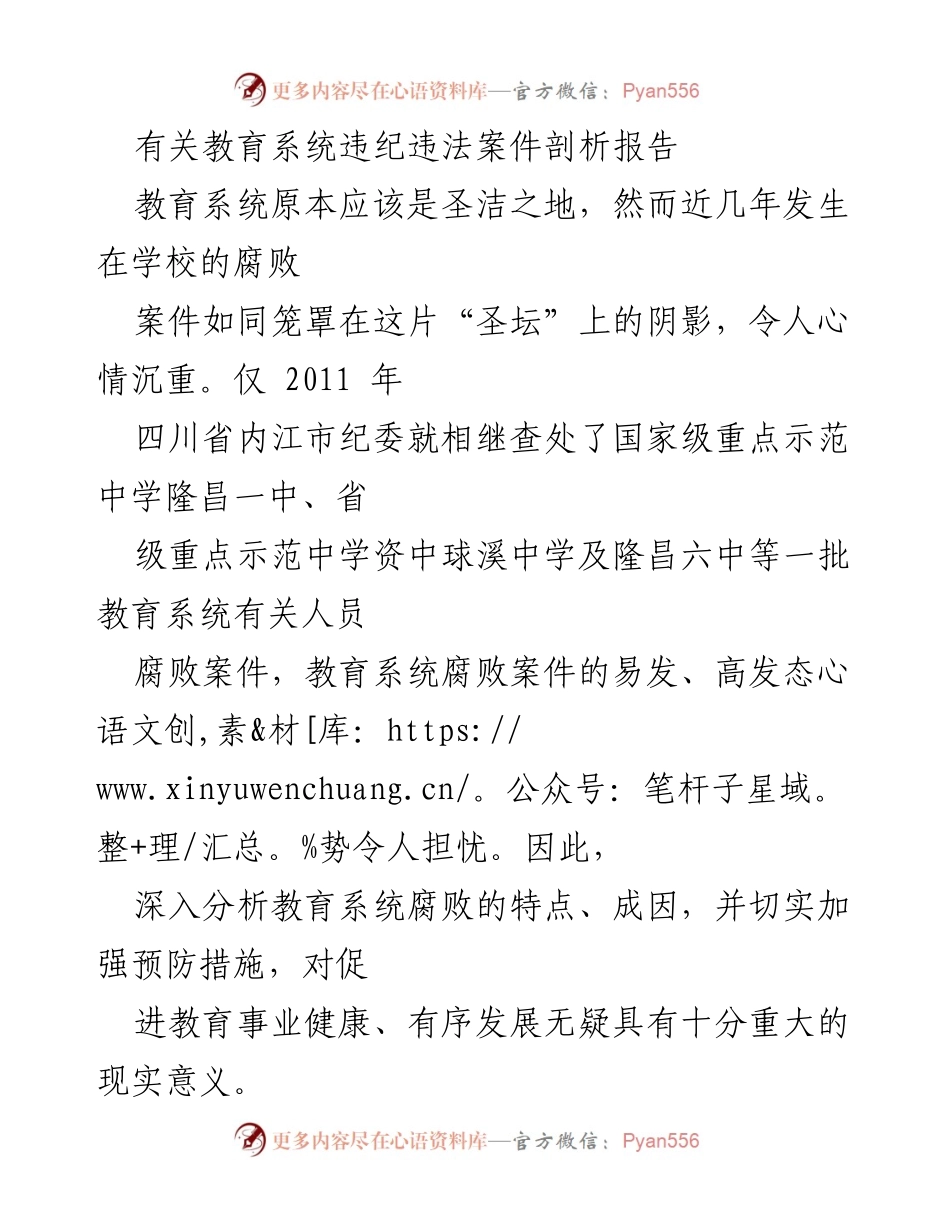 [调研报告] 教育系统 - 教育系统腐败案件剖析及防范措施建议.docx_第1页