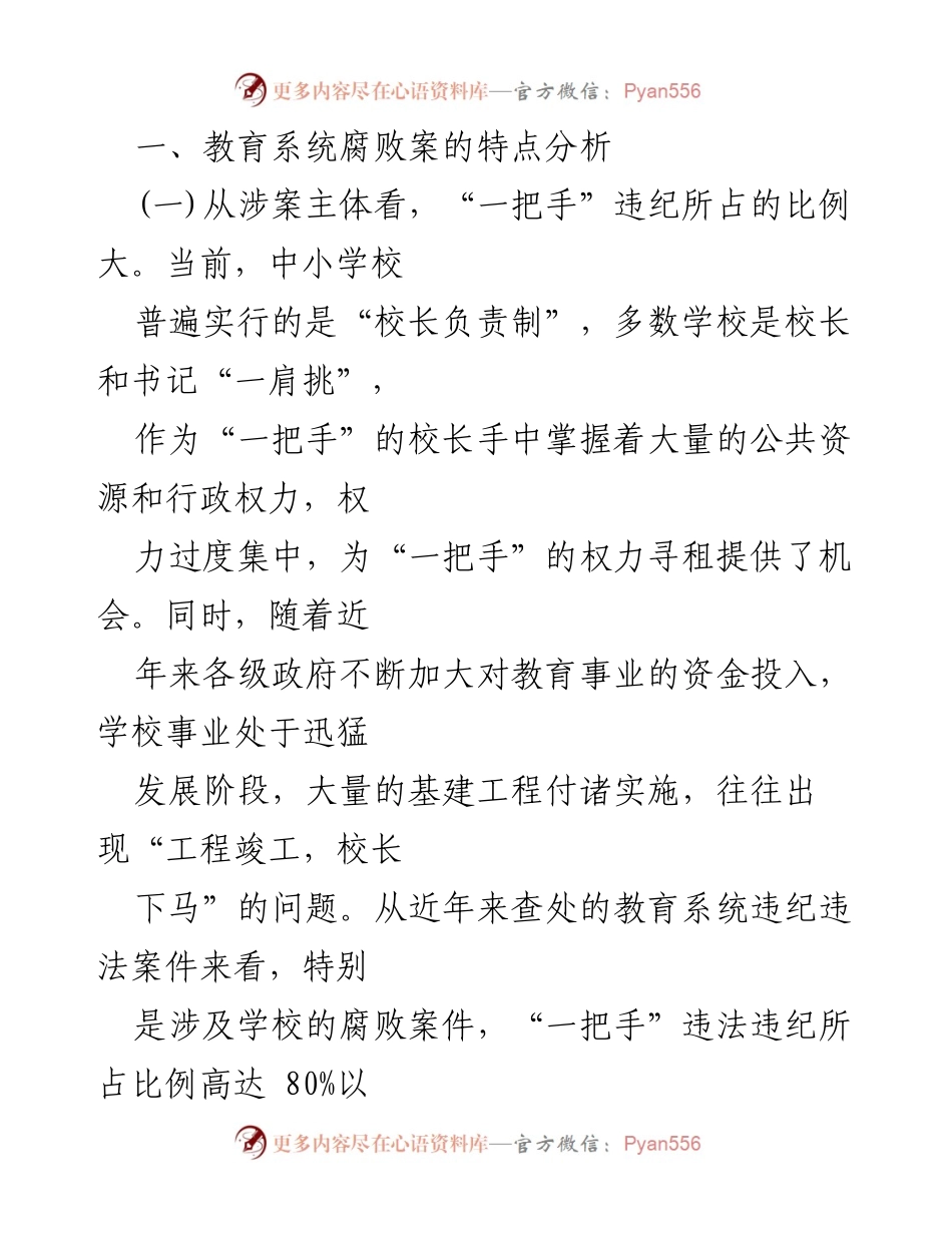 [调研报告] 教育系统 - 教育系统腐败案件剖析及防范措施建议.docx_第2页