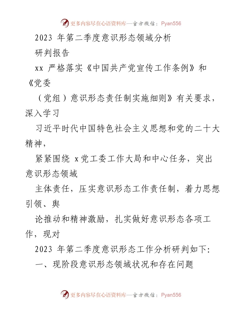 [调研报告] 意识形态工作会议 - 2023年第二季度意识形态领域分析研判报告_1.docx_第1页