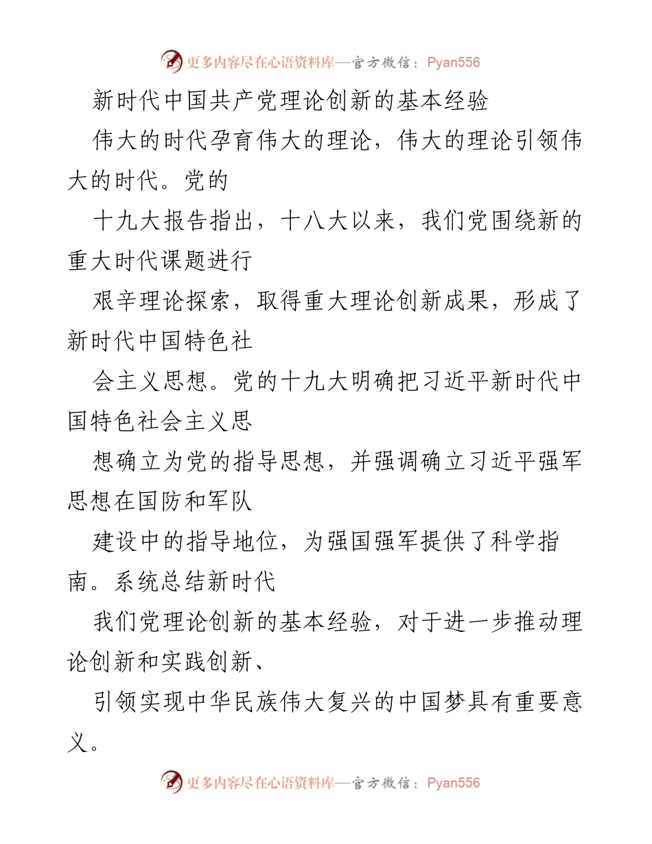 [调研报告] 理论创新 - 新时代中国共产党理论创新的基本经验总结.docx_第1页