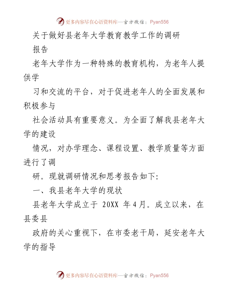 [调研报告] 老年教育 - 关于我县老年大学教育教学工作的调研情况分析.docx_第1页