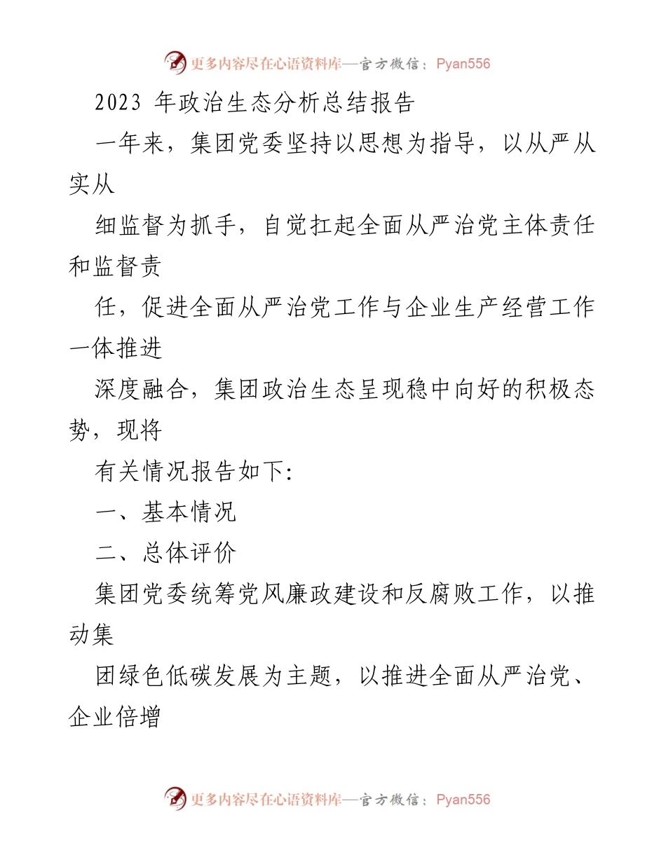 [调研报告] 政治生态分析 - 2023年集团政治生态分析与全面从严治党工作总结.docx_第1页