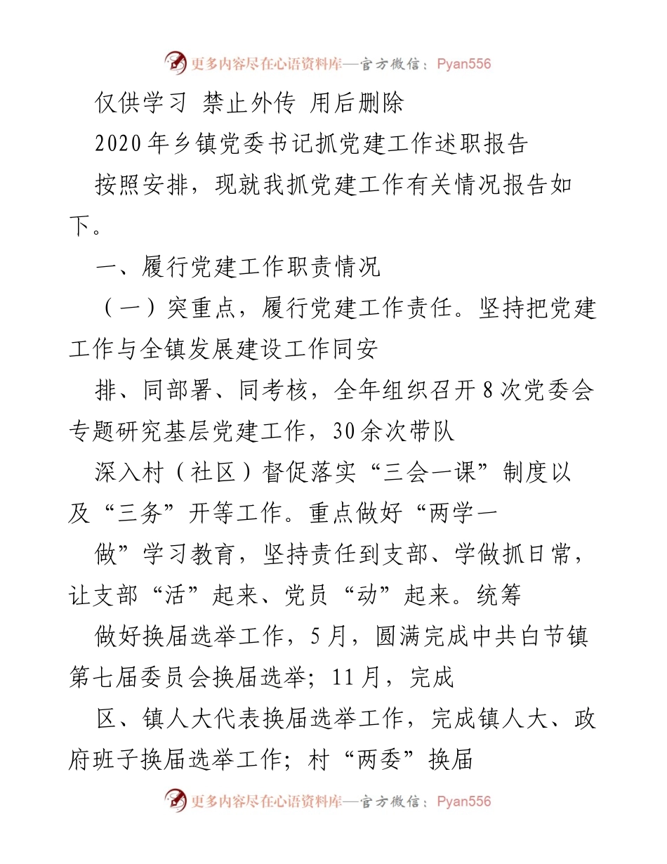 [述职报告] 乡镇党委会议 - 2020年乡镇党委书记党建工作述职报告.docx_第1页