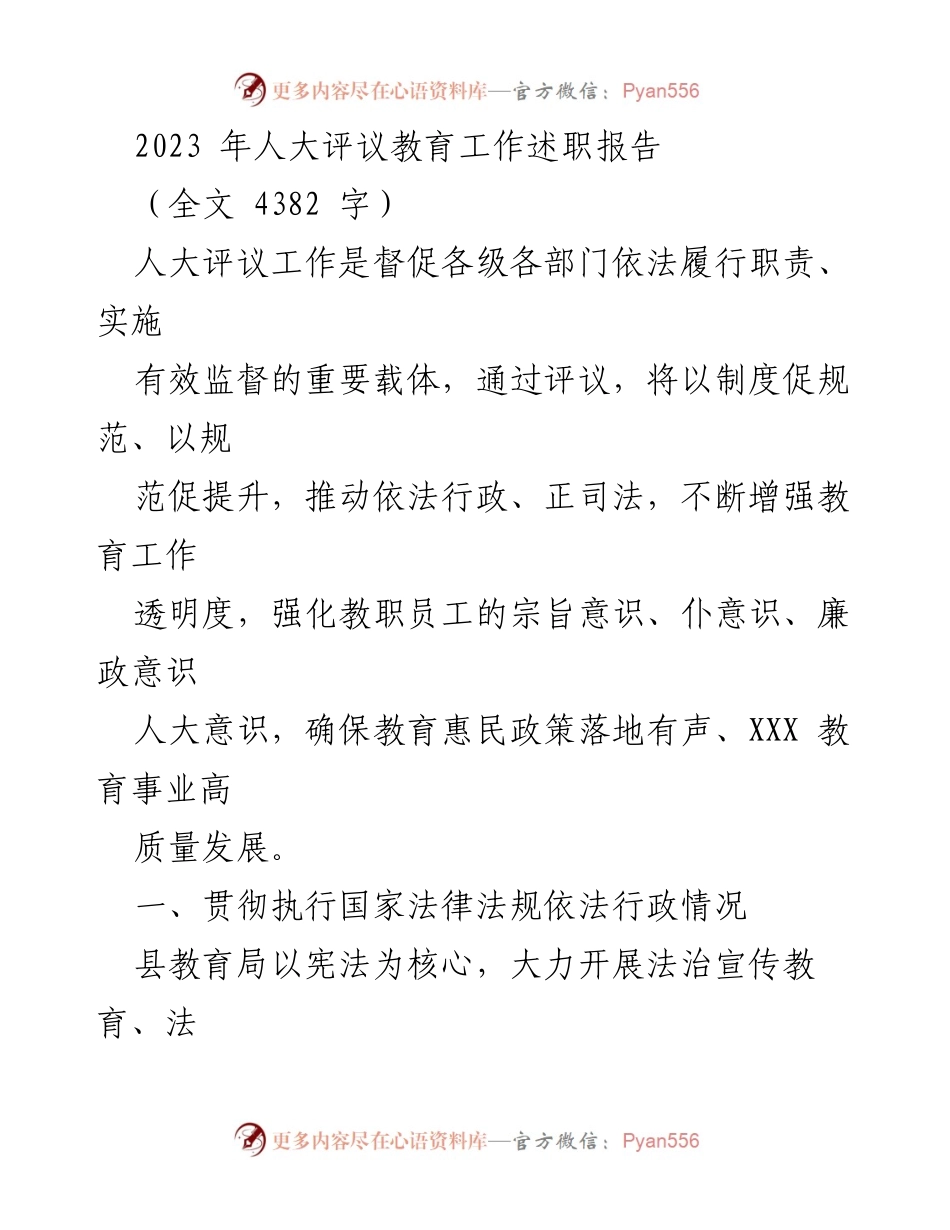 [述职报告] 人大评议教育工作 - 2023年人大评议教育工作述职报告.docx_第1页