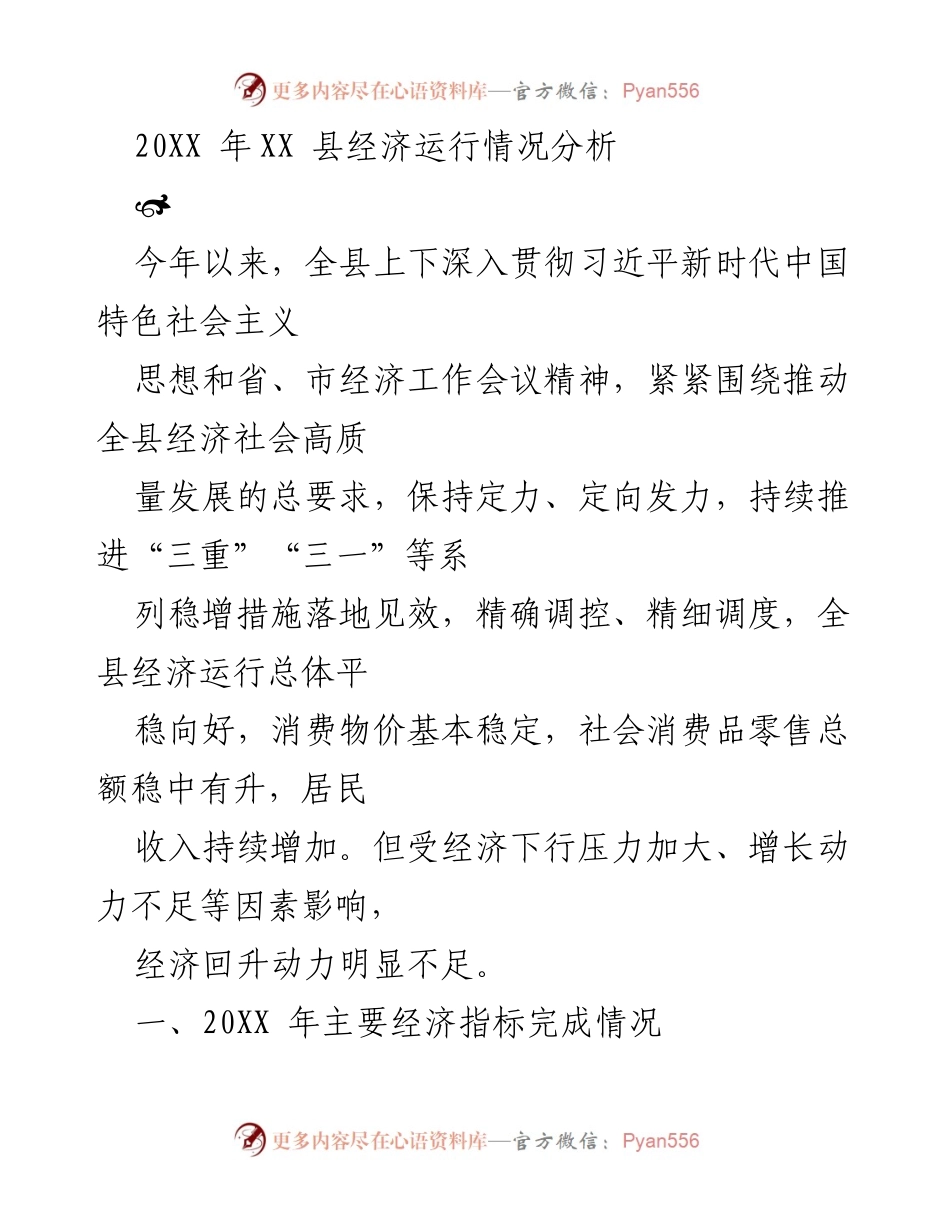 [调研报告] 经济分析 - XX县20XX年经济运行情况分析.docx_第1页