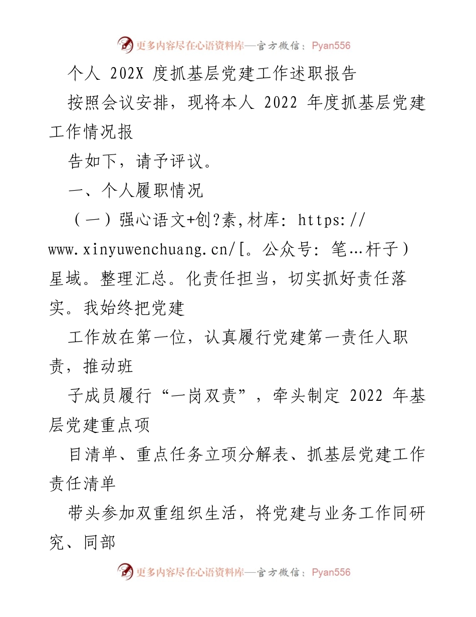 [述职报告] 党建工作会议 - 2022年度基层党建工作述职报告_7.docx_第1页