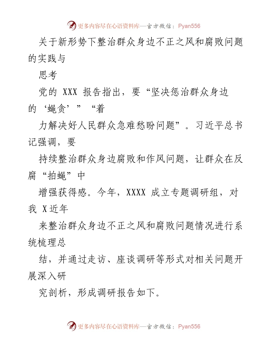 [调研报告] 整治腐败 - 新形势下群众身边腐败问题的整治实践与思考.docx_第1页