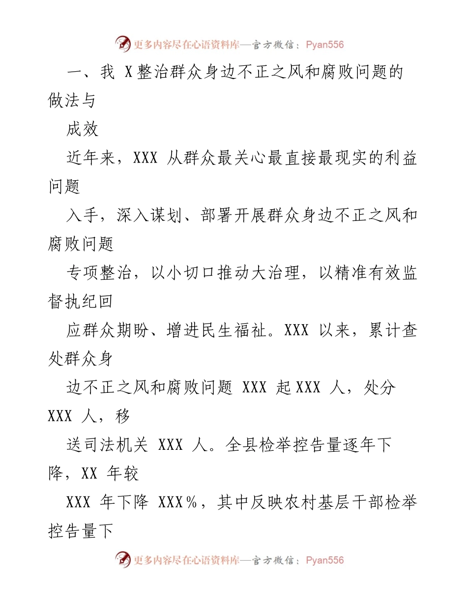[调研报告] 整治腐败 - 新形势下群众身边腐败问题的整治实践与思考.docx_第2页