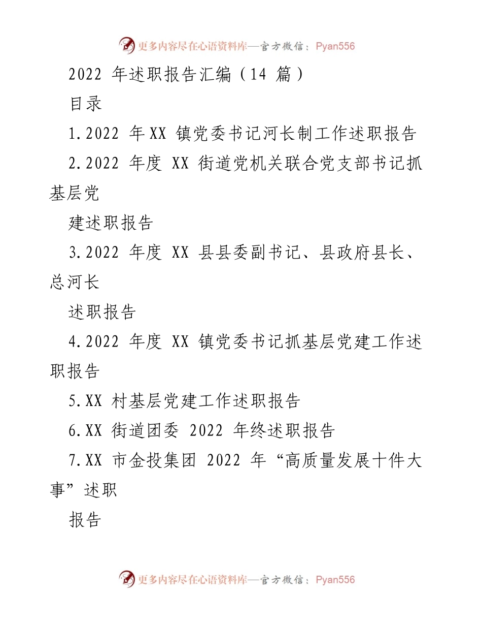 [述职报告] 2022年度 - 2022年各级党组织述职报告汇编.docx_第1页