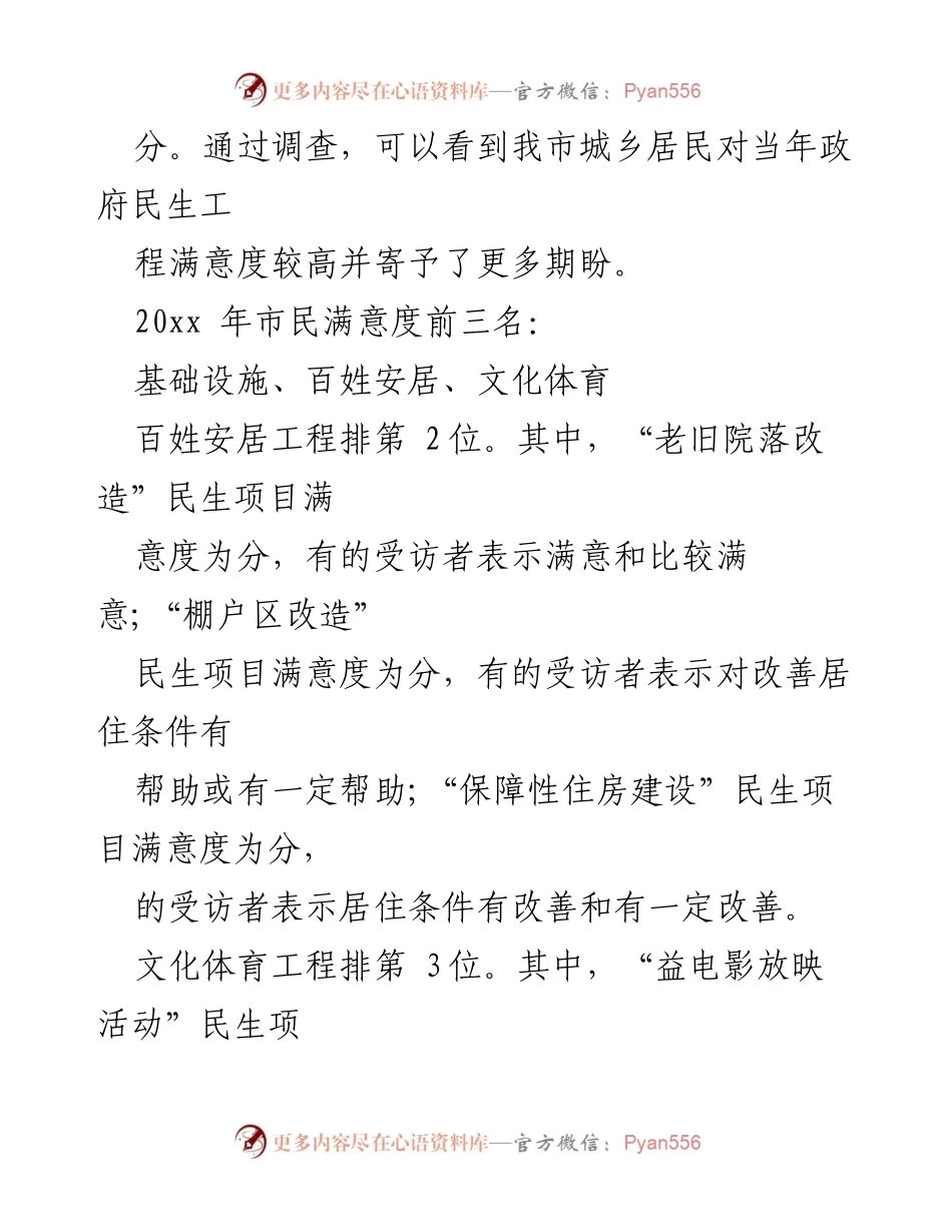 [调研报告] 政府民生工程 - 成都20xx年民生民意调查报告分析.docx_第2页