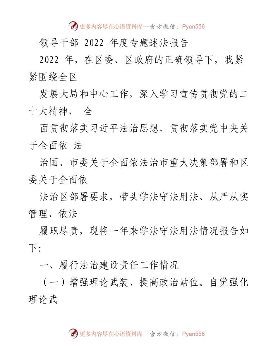 [述法报告] 年度工作总结 - 2022年度领导干部法治建设述法报告.docx_第1页