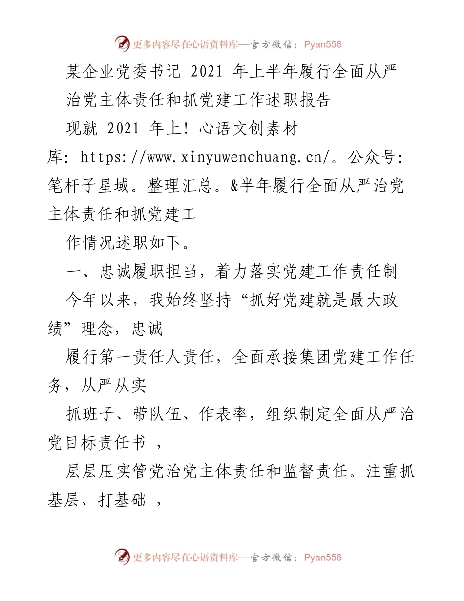 [述职报告] 企业党委书记 - 2021年上半年党建工作述职与责任履行情况总结.docx_第1页