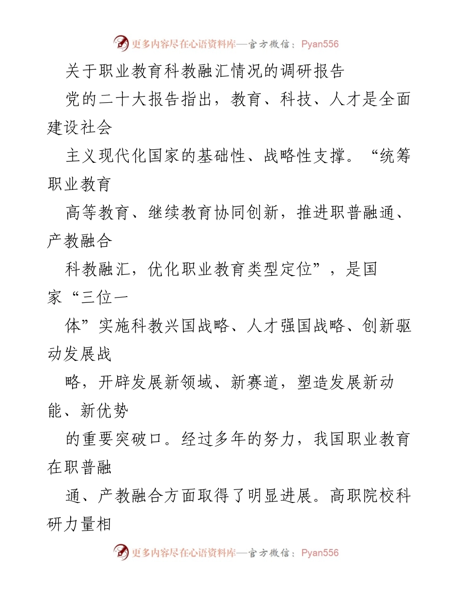 [调研报告] 职业教育 - 职业教育科教融汇现状与发展策略分析.docx_第1页