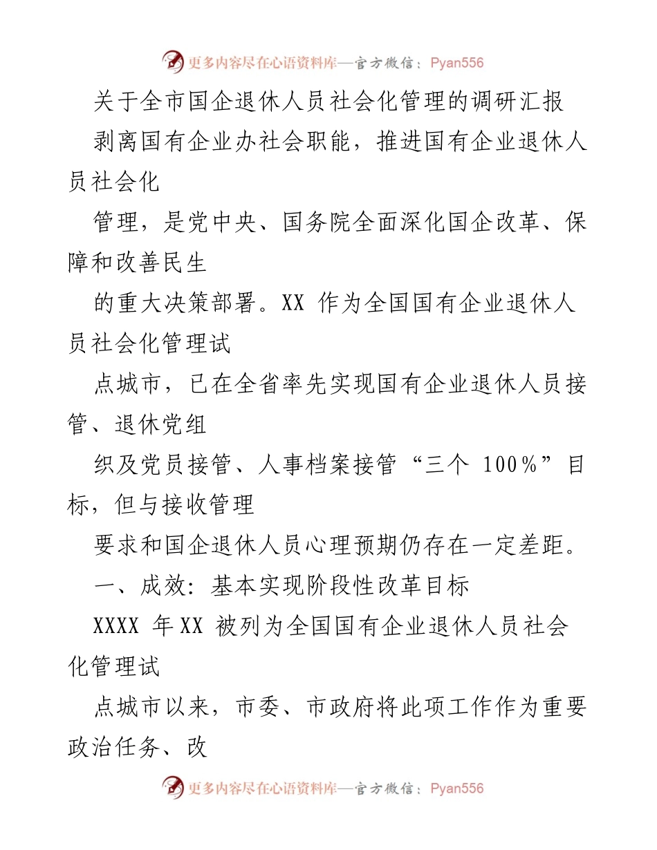 [调研报告] 社会化管理 - 全市国企退休人员社会化管理调研汇报.docx_第1页