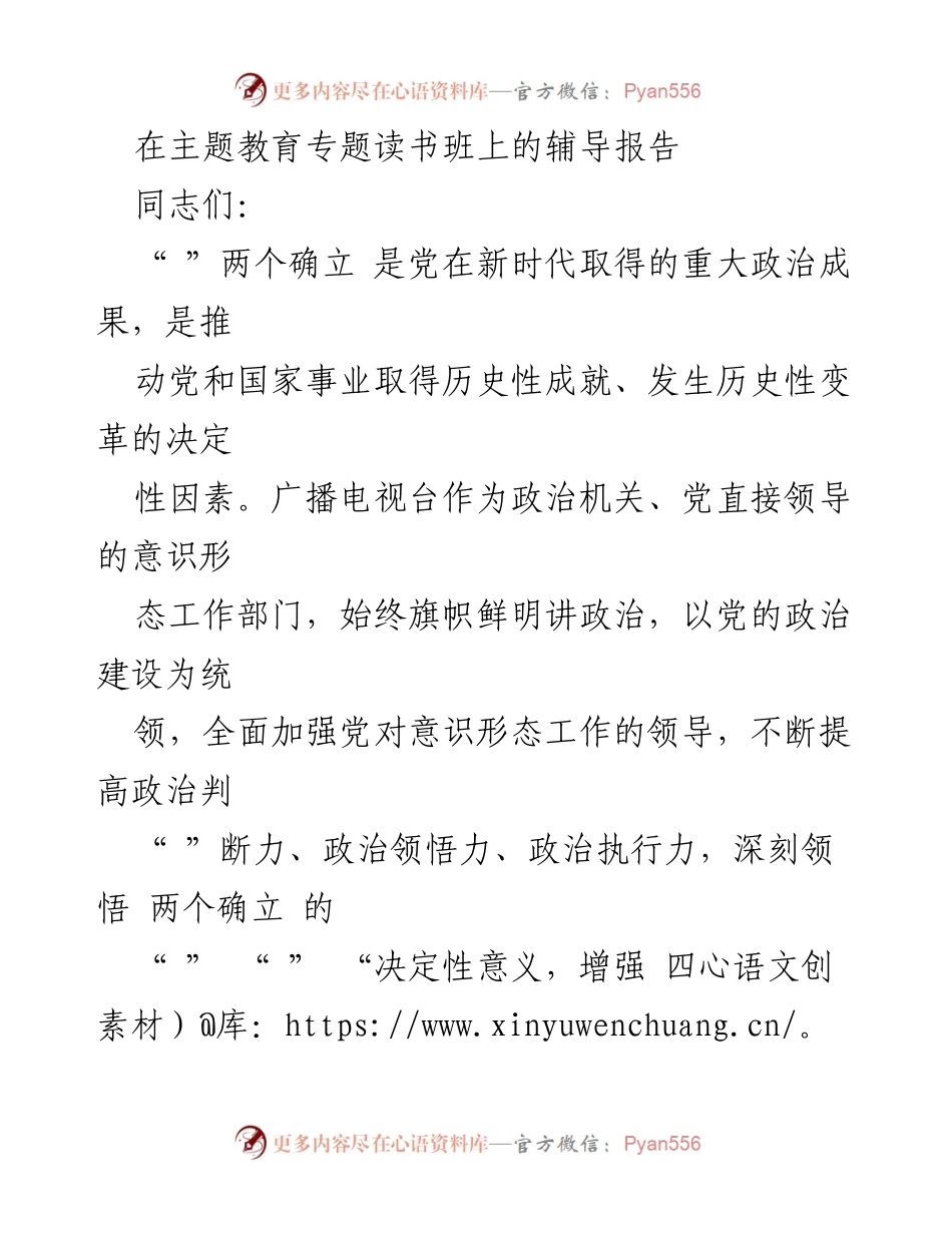 [辅导报告] 主题教育专题读书班 - 深刻领悟“两个确立”的决定性意义_1.docx_第1页