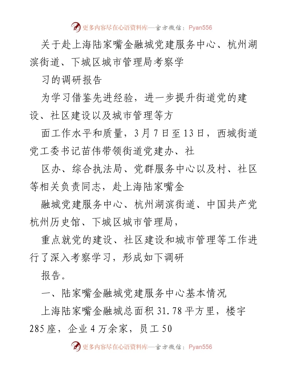 [调研报告] 考察学习 - 提升街道党建与城市管理的经验调研报告.docx_第1页