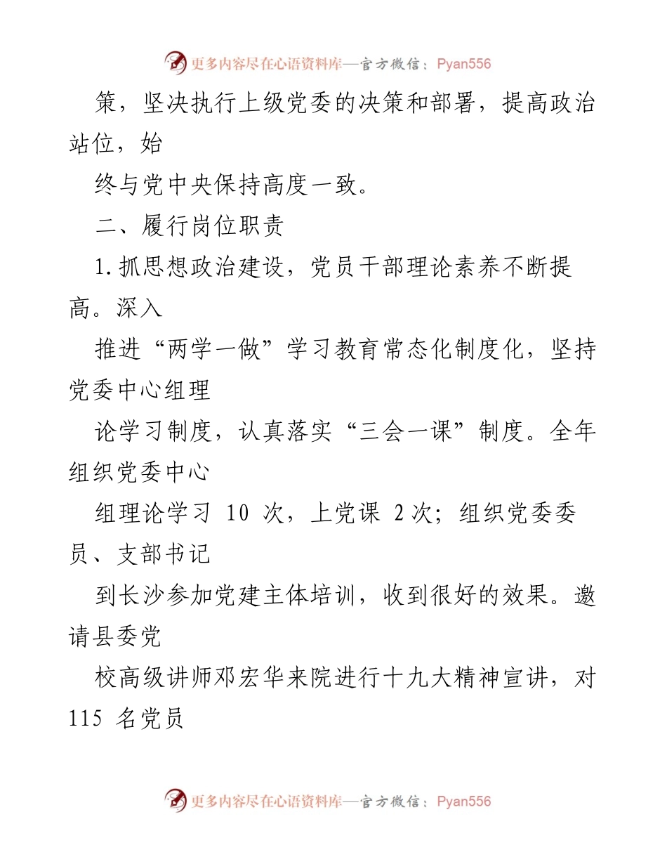 [述职报告] 医院党建工作 - 201x年医院党务工作述职述廉报告.docx_第2页