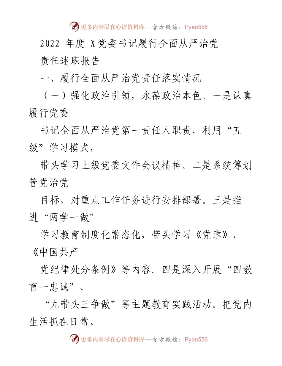 [述职报告] 党委书记年度述职 - 2022年度全面从严治党责任履行情况总结.docx_第1页