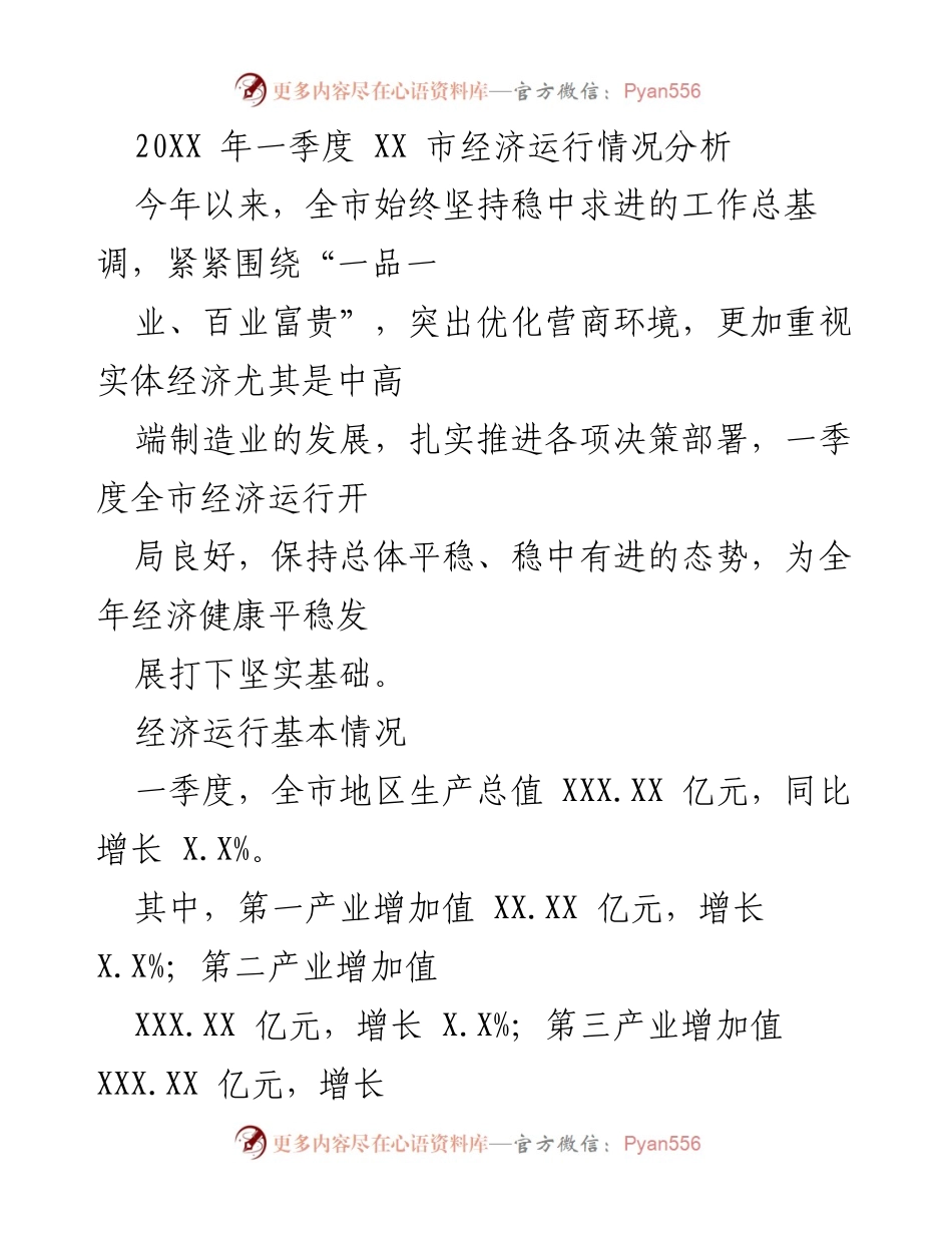 [调研报告] 经济分析 - XX市2023年一季度经济运行情况分析.docx_第1页
