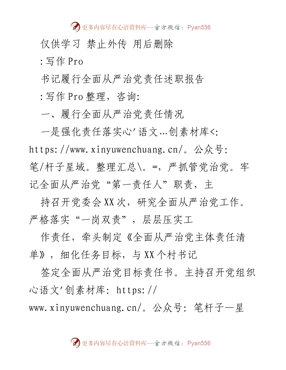 [述职报告] 党建工作会议 - 书记全面从严治党责任履行情况述职报告.docx_第1页