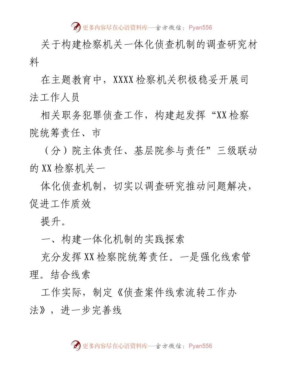 [调研报告] 检察机关 - 构建一体化侦查机制的实践探索与成效分析.docx_第1页