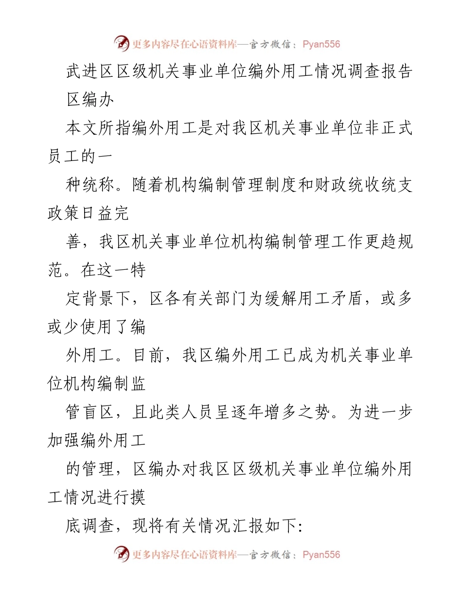 [调研报告] 武进区 - 武进区机关事业单位编外用工情况调查报告.docx_第1页