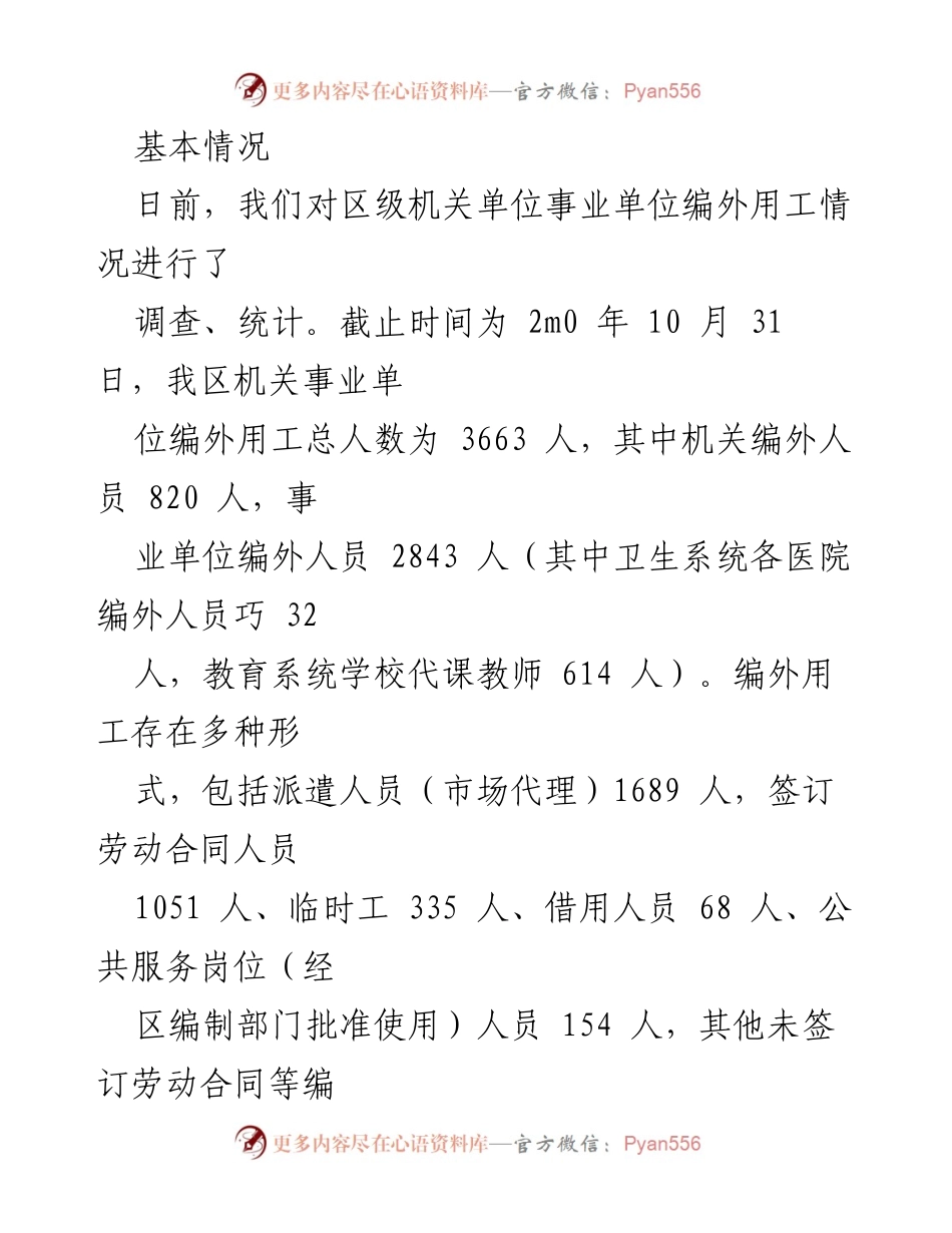 [调研报告] 武进区 - 武进区机关事业单位编外用工情况调查报告.docx_第2页
