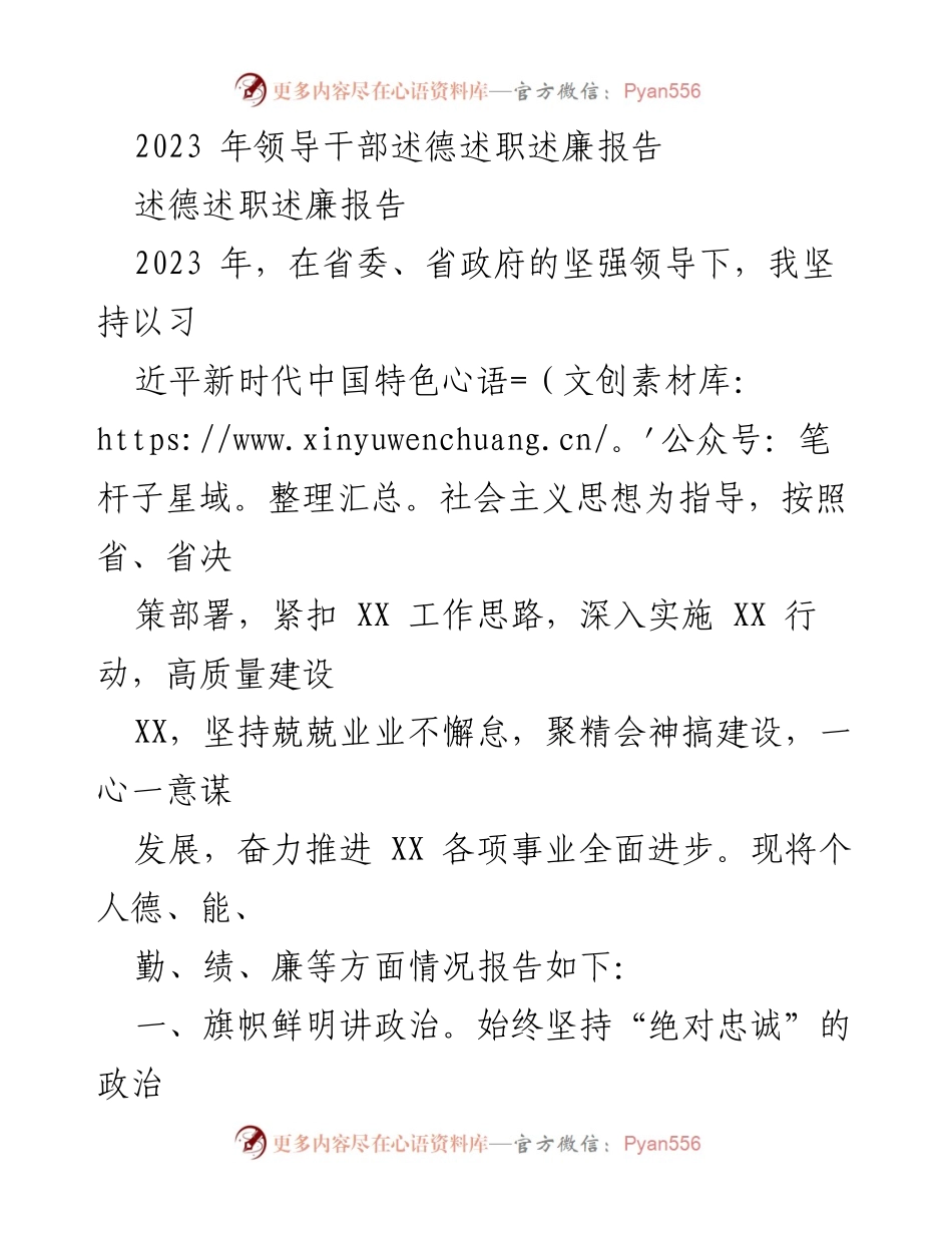[述德述职述廉报告] 领导干部年度总结 - 2023 年领导干部述德述职述廉报告.docx_第1页