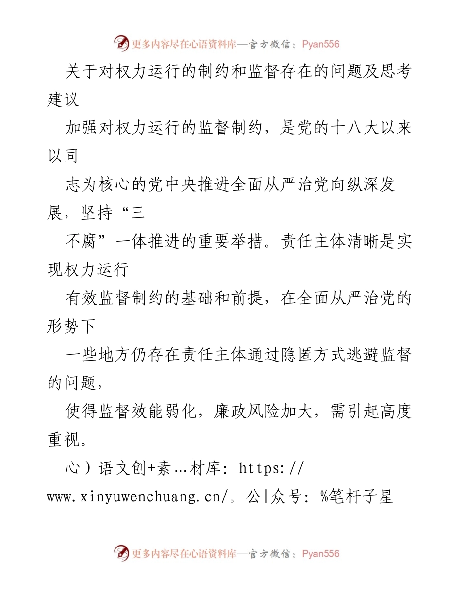 [调研报告] 权力监督 - 权力运行监督制约问题及改进建议.docx_第1页