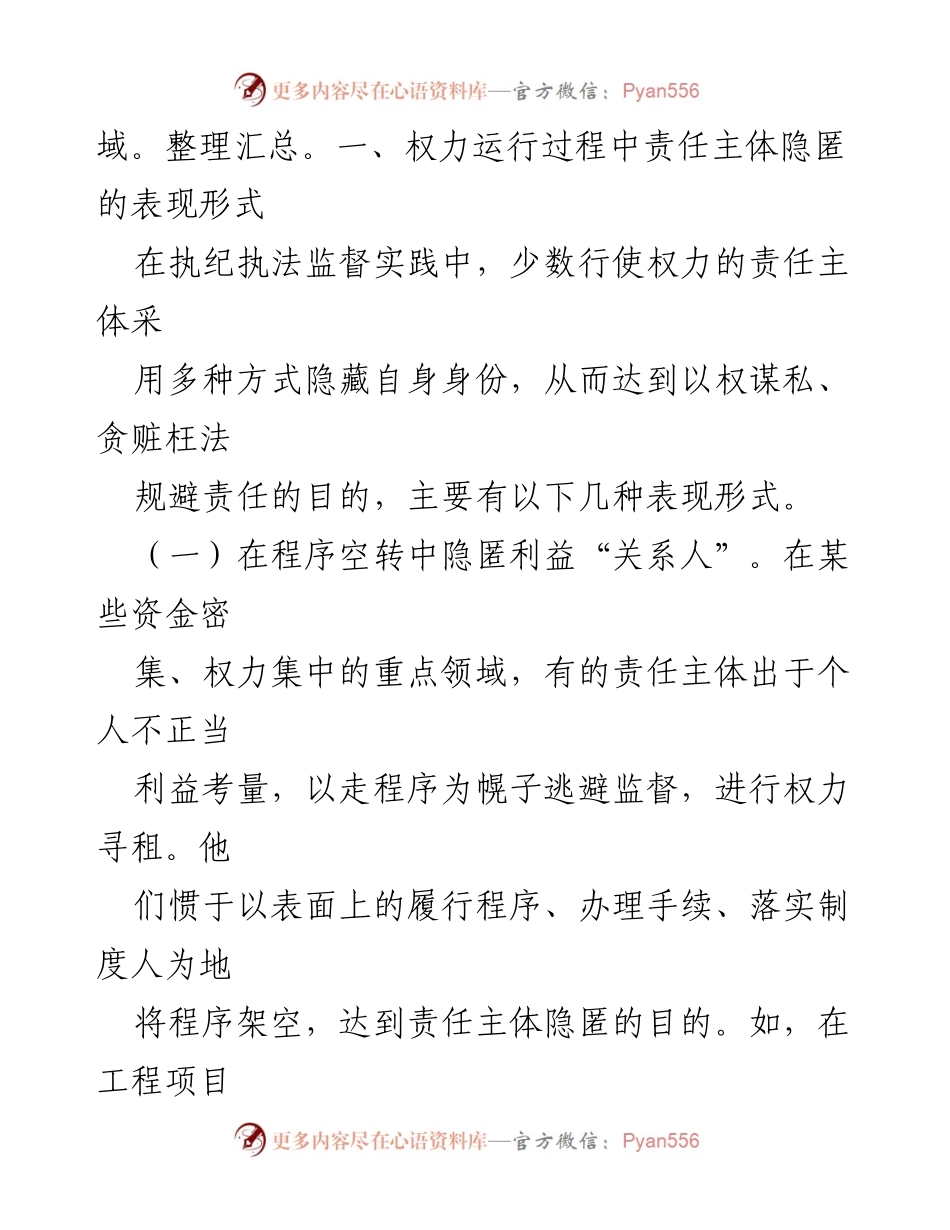 [调研报告] 权力监督 - 权力运行监督制约问题及改进建议.docx_第2页