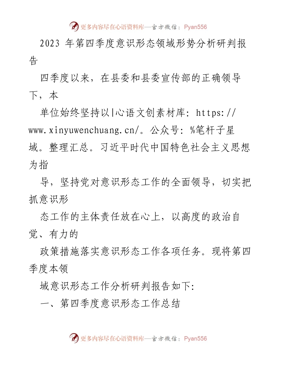 [调研报告] 意识形态工作会议 - 2023年第四季度意识形态领域形势分析与总结报告.docx_第1页