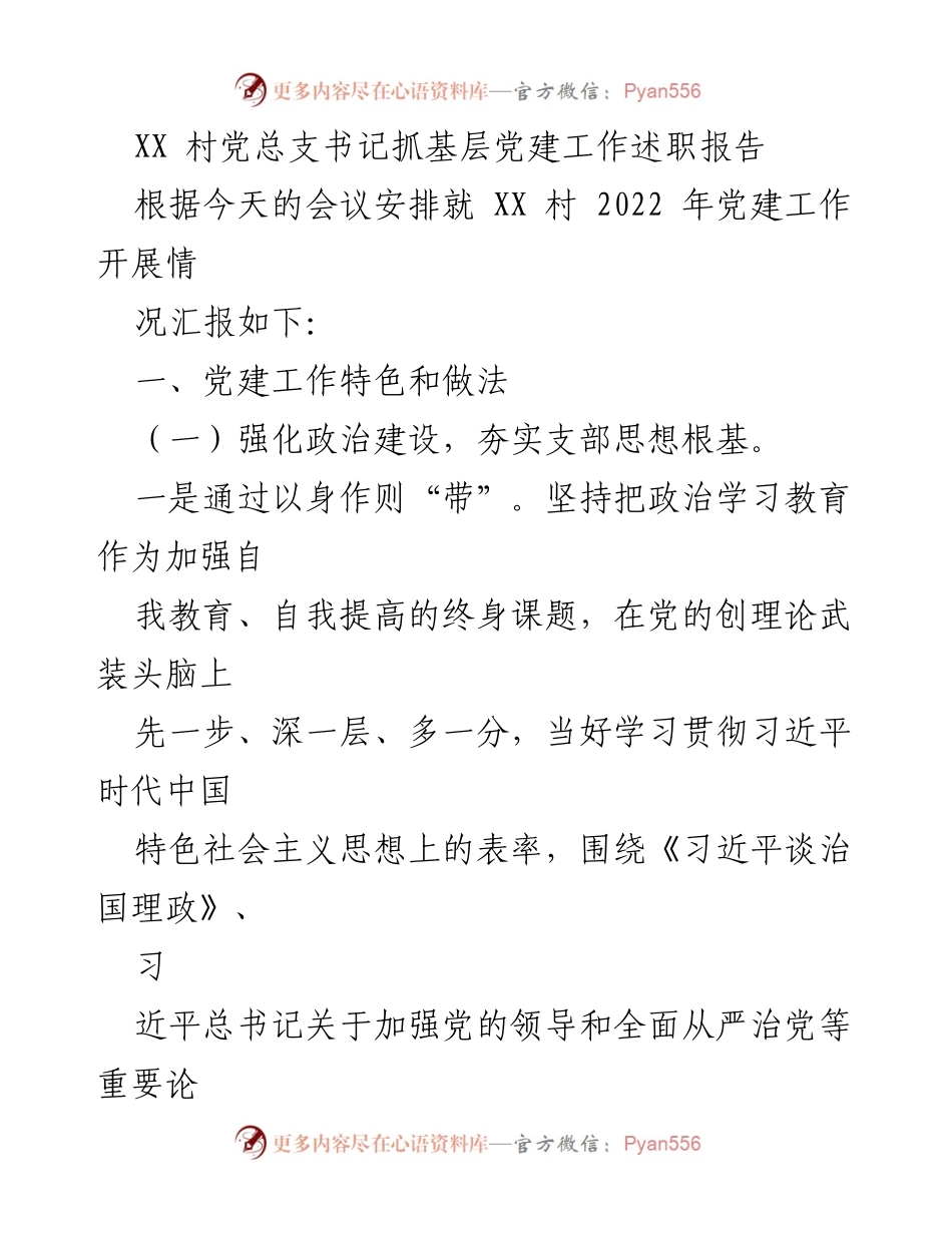 [述职报告] 党建工作会议 - XX 村党总支书记2022年党建工作述职报告.docx_第1页