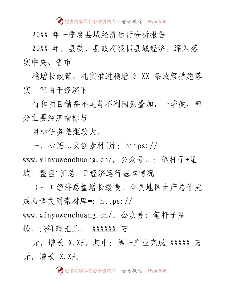 [调研报告] 经济分析 - 20XX年一季度县域经济运行分析报告.docx_第1页