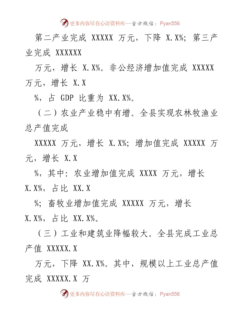 [调研报告] 经济分析 - 20XX年一季度县域经济运行分析报告.docx_第2页