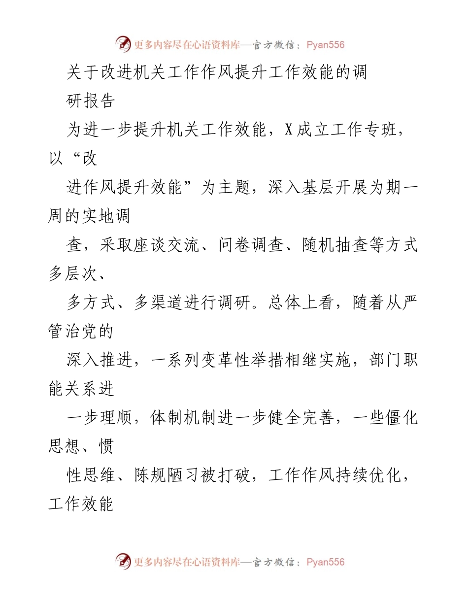 [调研报告] 机关工作作风改进 - 提升机关工作效能的调研与反思.docx_第1页