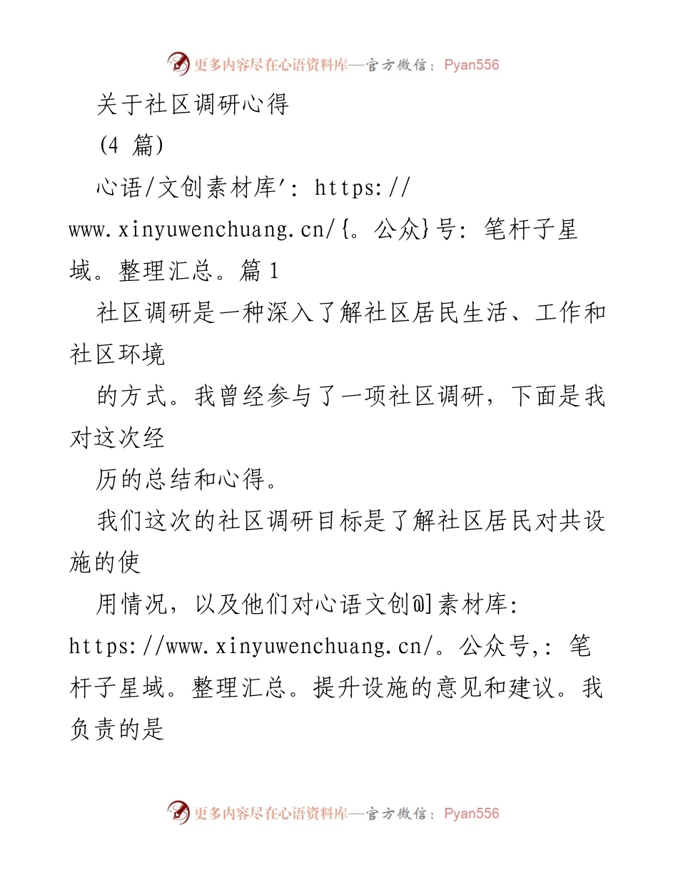 [调研报告] 社区调研 - 深入了解社区居民需求与发展潜力的调研心得.docx_第1页