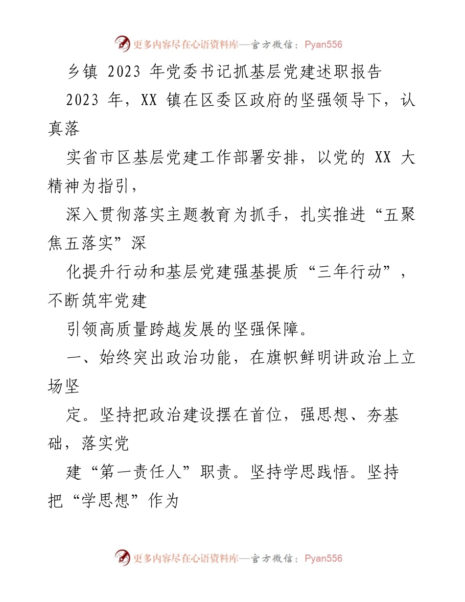 [述职报告] 乡镇党委 - 2023年乡镇党委书记抓基层党建工作述职报告.docx_第1页
