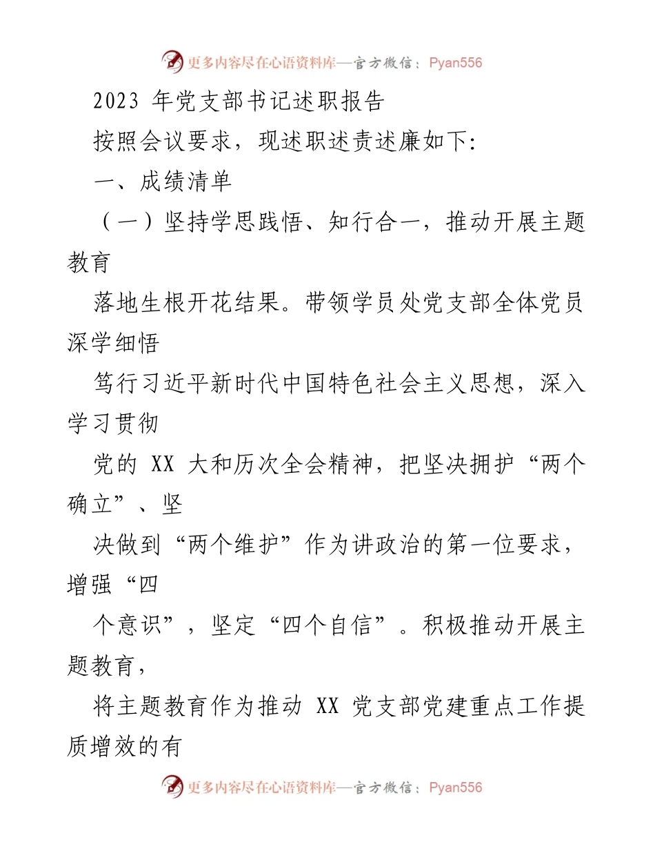 [述职报告] 党支部书记述职 - 2023年党支部书记述职报告总结与反思.docx_第1页
