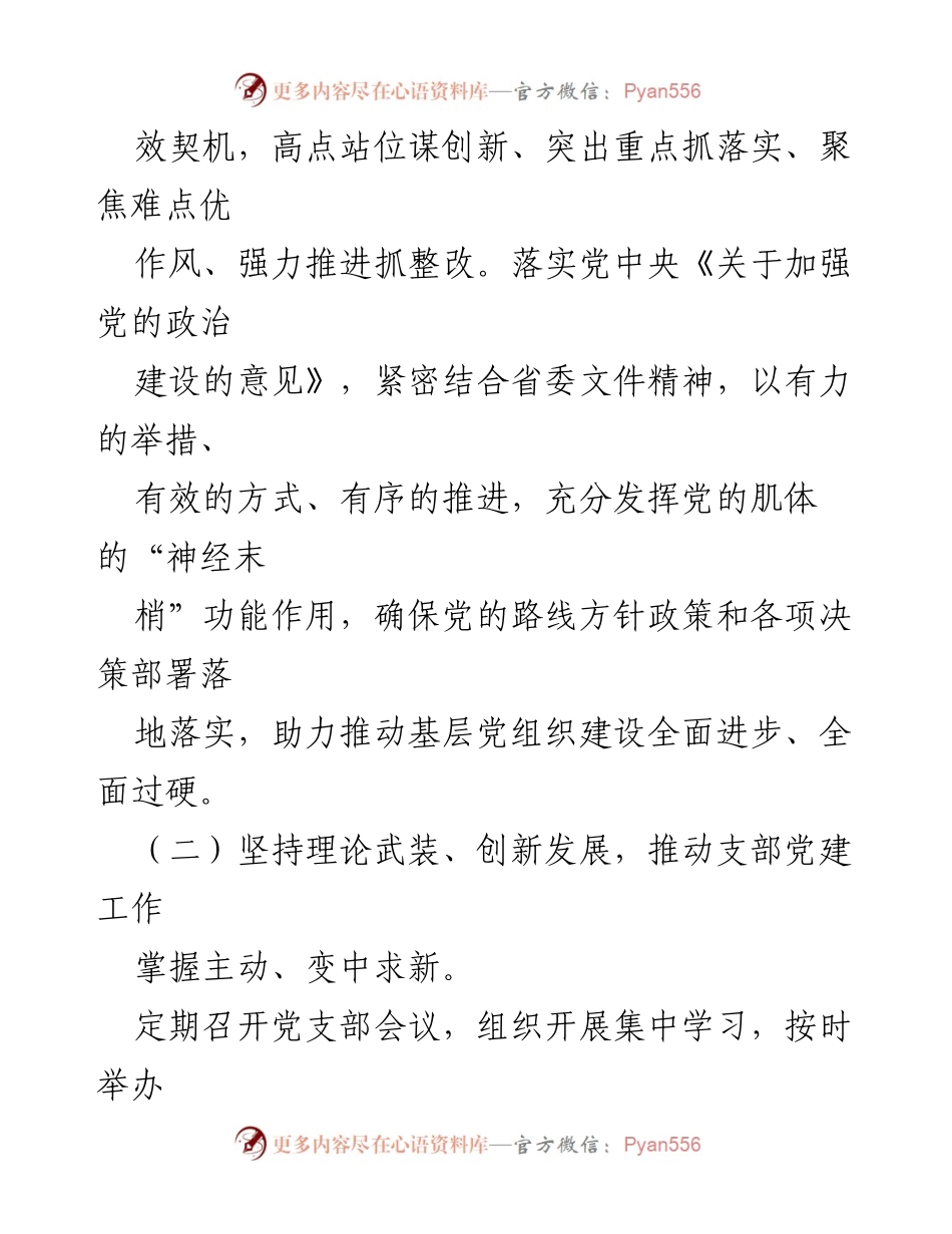 [述职报告] 党支部书记述职 - 2023年党支部书记述职报告总结与反思.docx_第2页