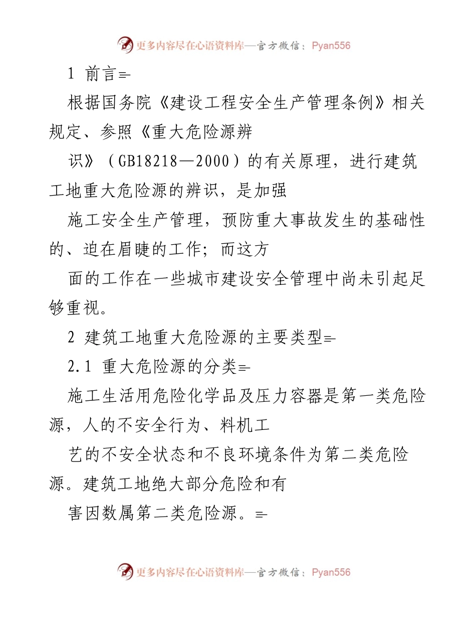 [调研报告] 建筑工地安全管理 - 建筑工地重大危险源辨识与安全管理对策.docx_第1页