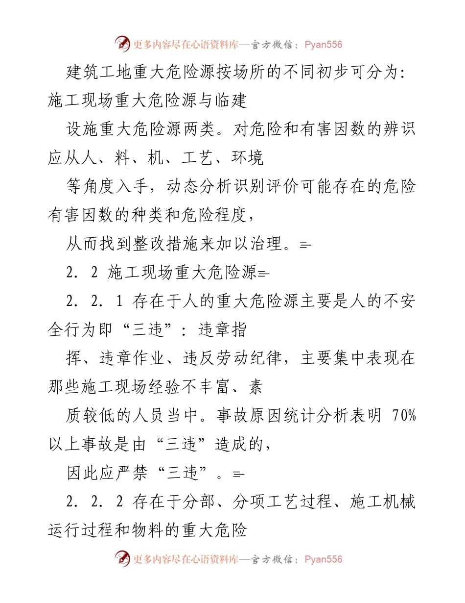 [调研报告] 建筑工地安全管理 - 建筑工地重大危险源辨识与安全管理对策.docx_第2页