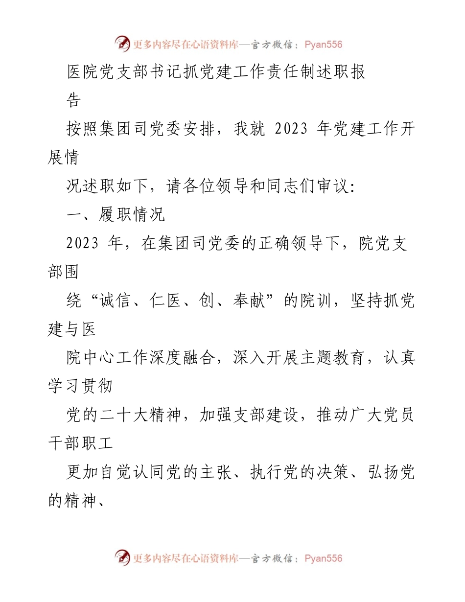 [述职报告] 医院党建工作 - 2023年医院党支部书记党建工作述职报告_3.docx_第1页