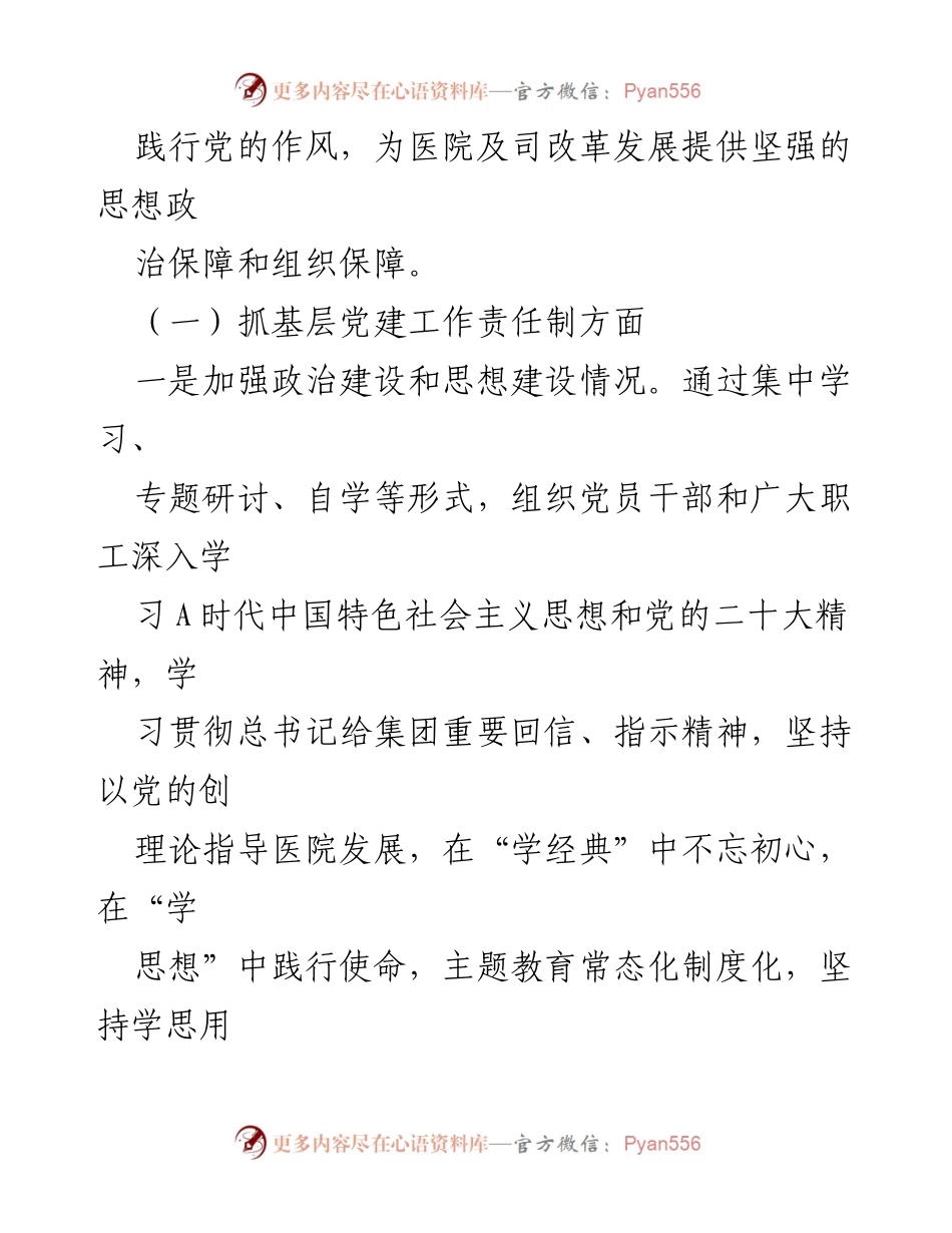 [述职报告] 医院党建工作 - 2023年医院党支部书记党建工作述职报告_3.docx_第2页