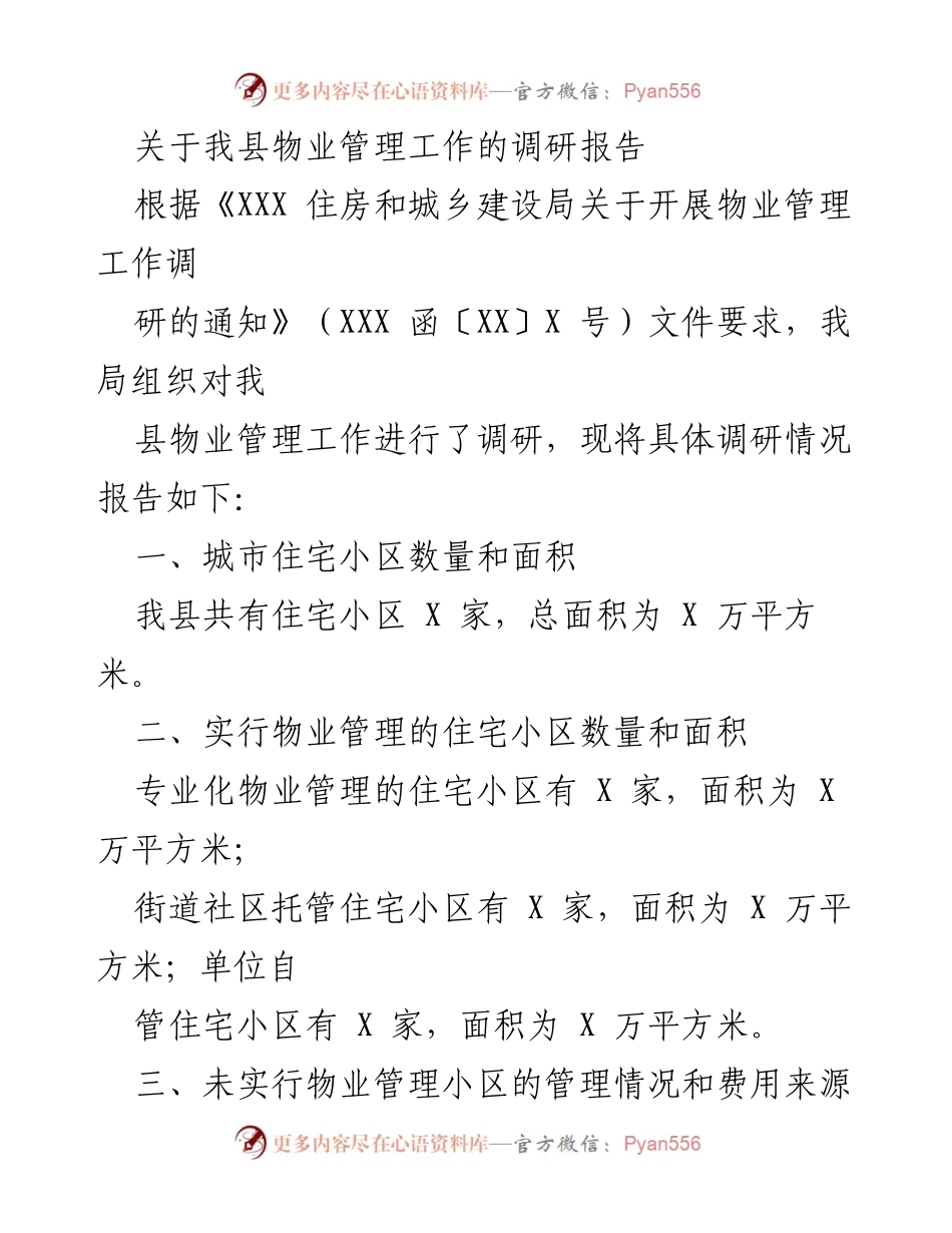 [调研报告] 物业管理 - 我县物业管理工作现状及存在问题调研报告.docx_第1页