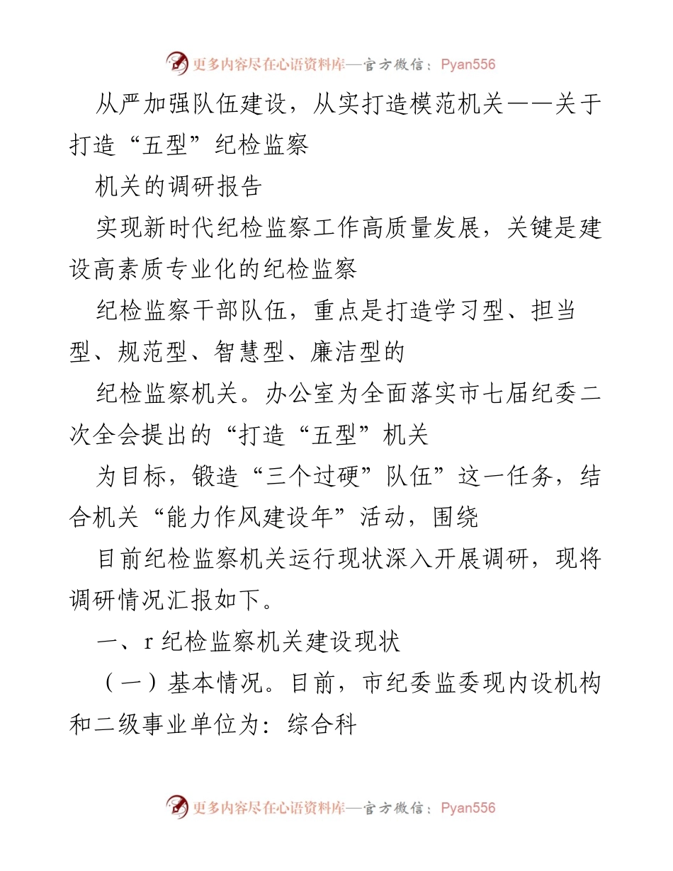 [调研报告] 纪检监察机关 - 打造“五型”纪检监察机关的现状与发展建议.docx_第1页