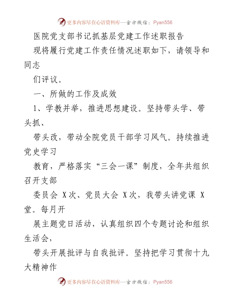 [述职报告] 医院党建工作 - 医院党支部书记党建工作述职报告.docx_第1页
