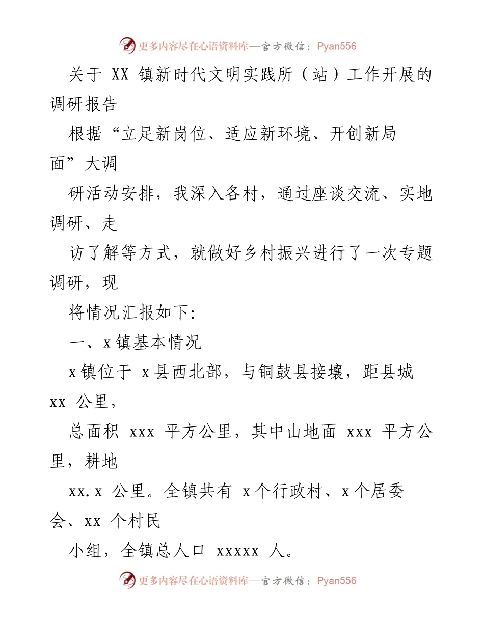 [调研报告] 新时代文明实践所工作 - XX镇新时代文明实践所（站）工作调研报告.docx_第1页