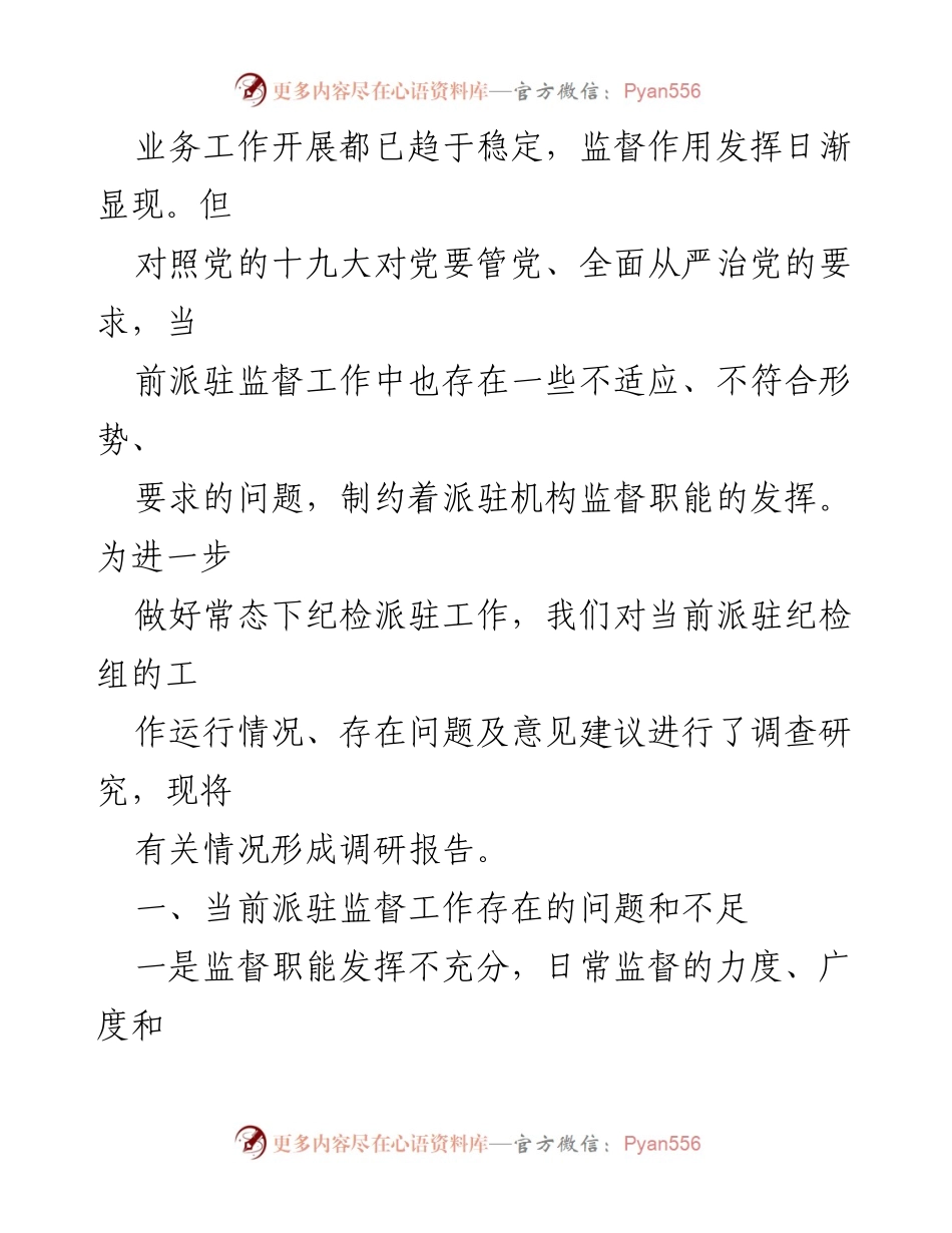 [调研报告] 纪检监察工作 - 加强派驻监督的对策与思路研究.docx_第2页